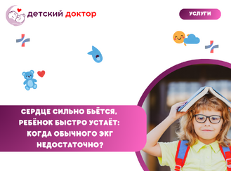 Сердце сильно бьётся, ребёнок быстро устаёт: когда обычного ЭКГ недостаточно?